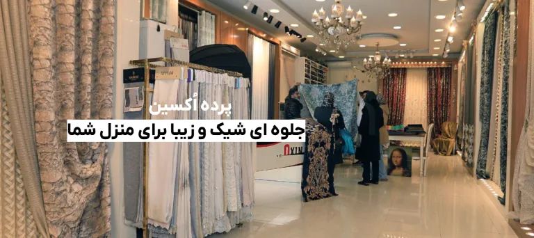پرده اکسین (شعبه اصلی) - تصویر 2
