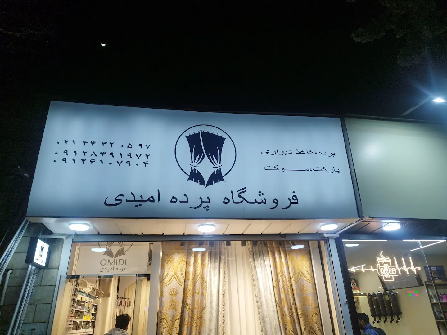 فروشگاه پرده امیدی (شعبه اصلی) - تصویر 3