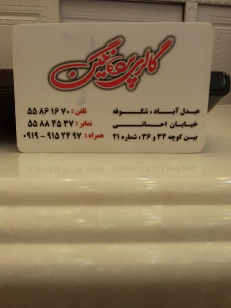 گالری پرده نگین (شعبه اصلی) - تصویر 2
