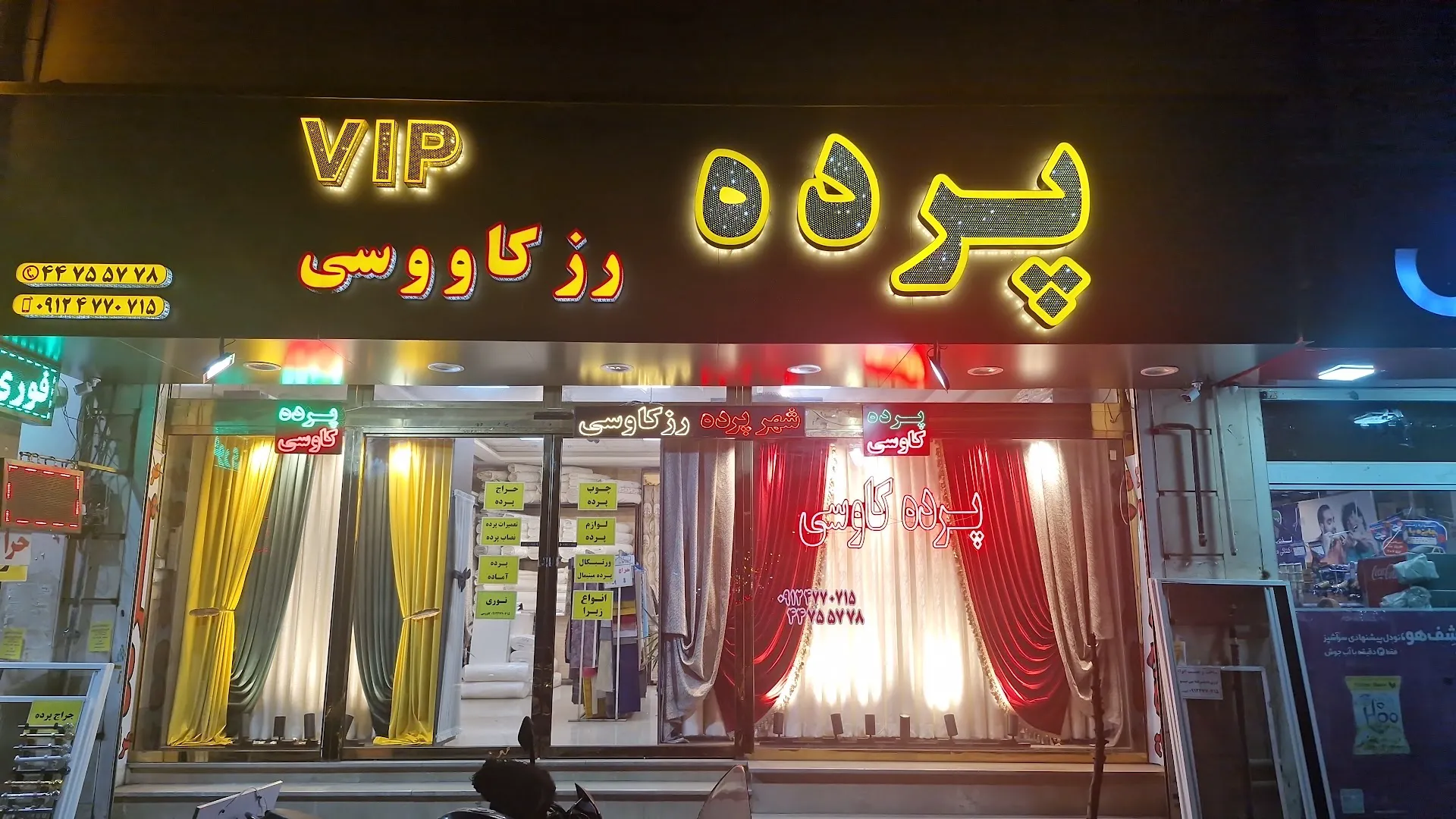 پرده فروشی شهرک گلستان کاووسی (شعبه اصلی) - تصویر 1