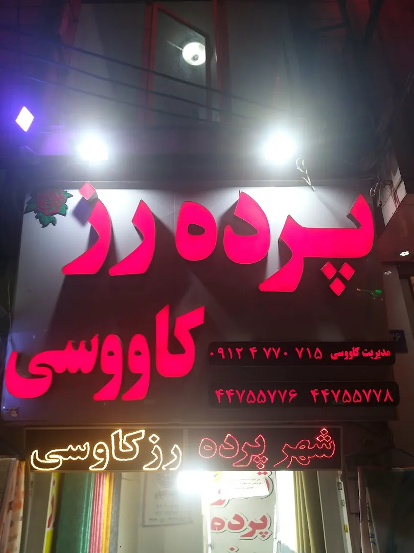 پرده فروشی شهرک گلستان کاووسی (شعبه اصلی) - تصویر 4