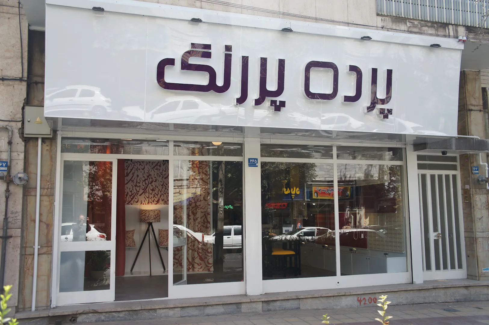 فروشگاه پرده پررنگ (شعبه اصلی) - تصویر 2