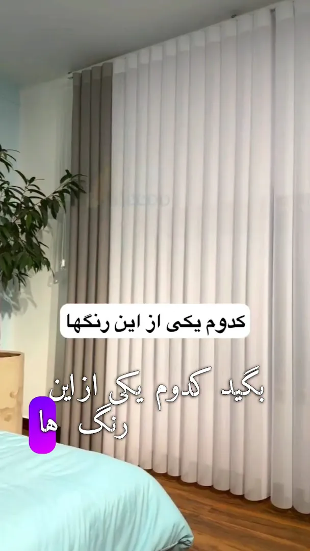 پرده سرای رویان(ارزان ترین پرده فروشی ایران) (شعبه اصلی) - تصویر 2