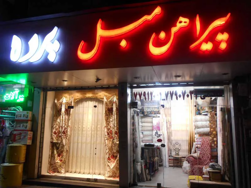 گالری پرده و پیراهن مبل عظیمی (شعبه اصلی) - تصویر 1