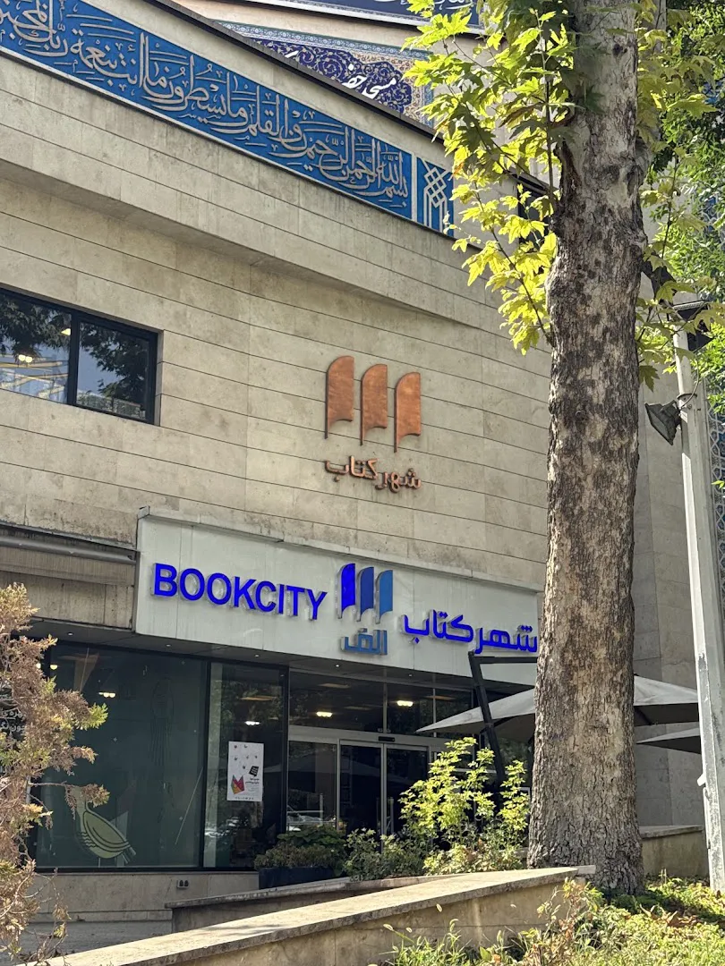 شهر کتاب الف (شعبه اصلی) - تصویر 4