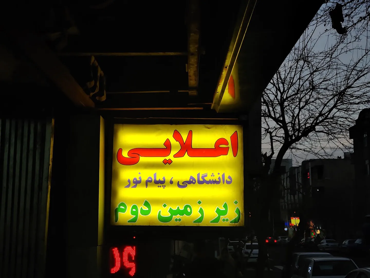 کتاب فروشی علایی (شعبه اصلی) - تصویر 3