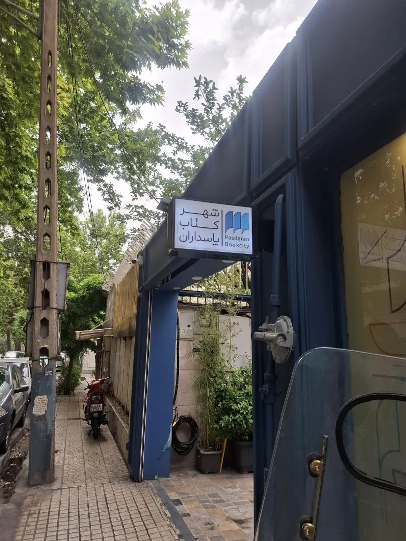 شهر كتاب پاسداران (شعبه اصلی) - تصویر 1