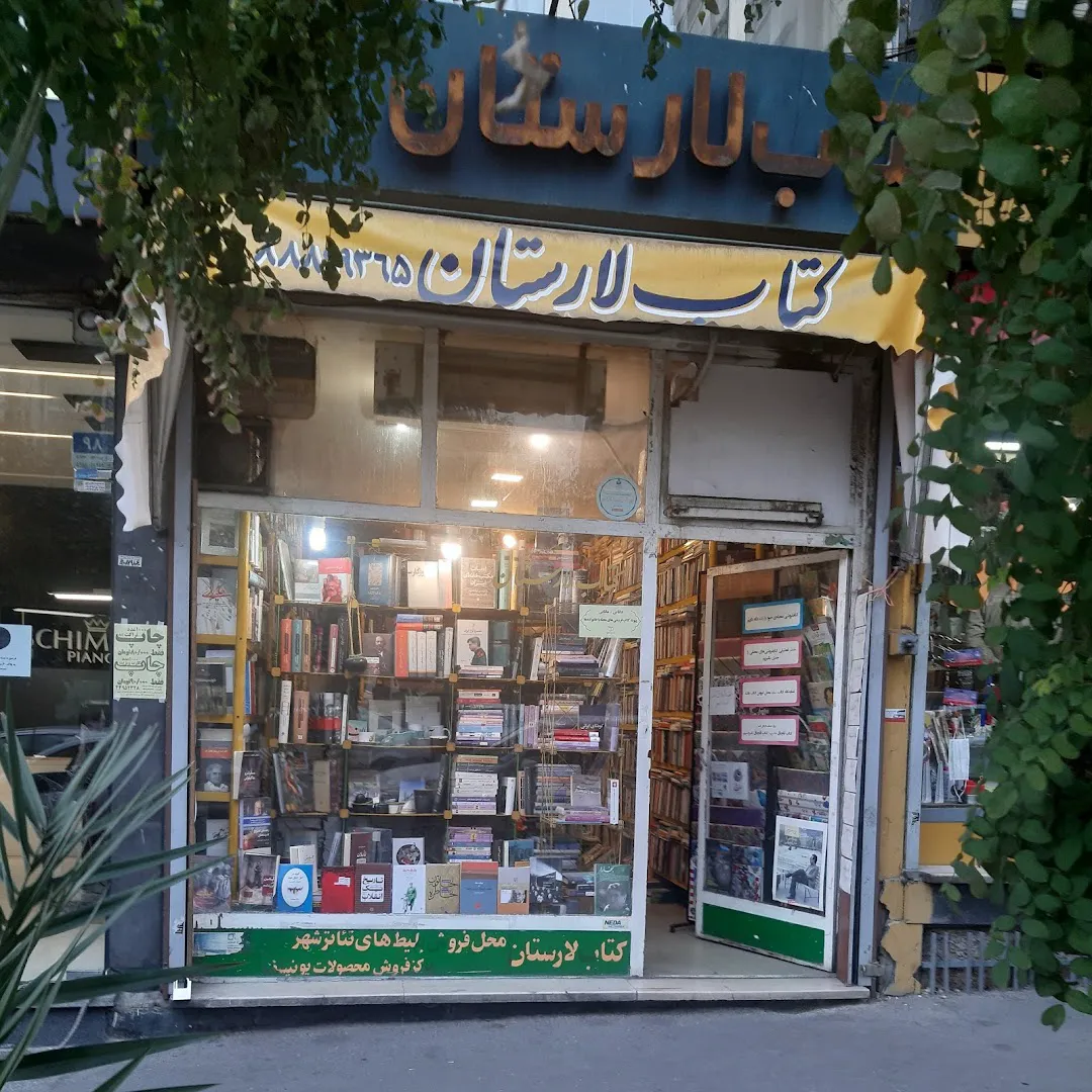کتاب فروشی لارستان (شعبه اصلی) - تصویر 1