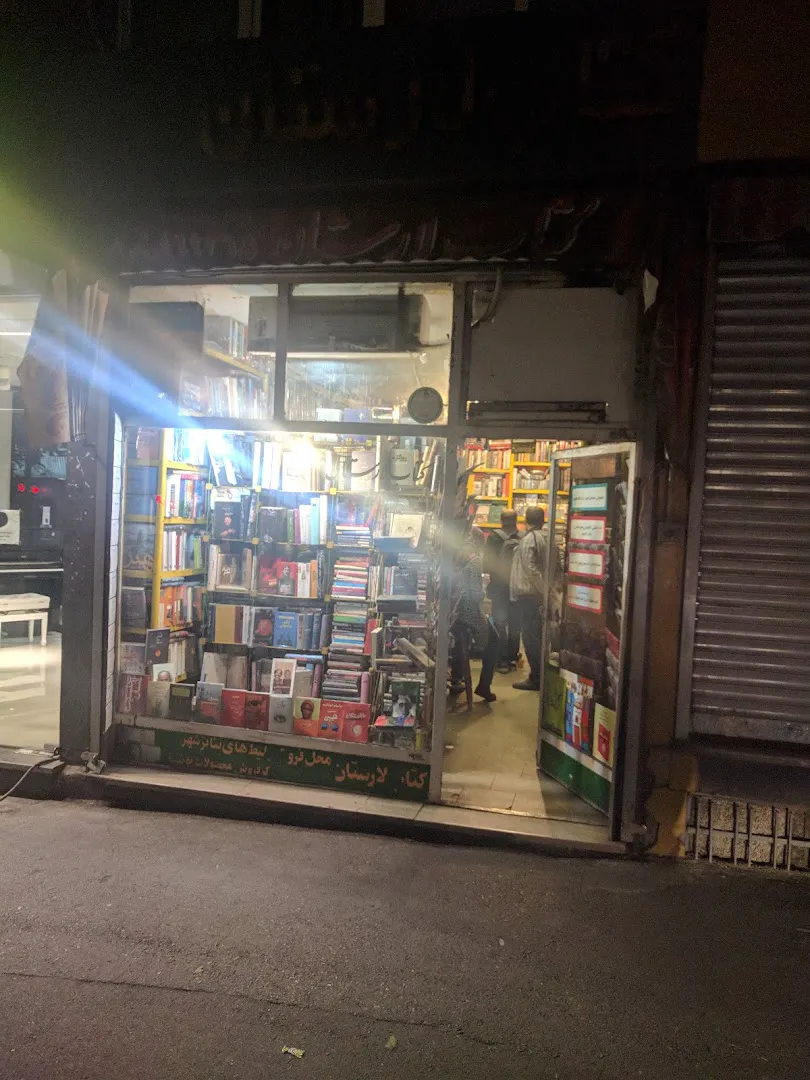 کتاب فروشی لارستان (شعبه اصلی) - تصویر 4