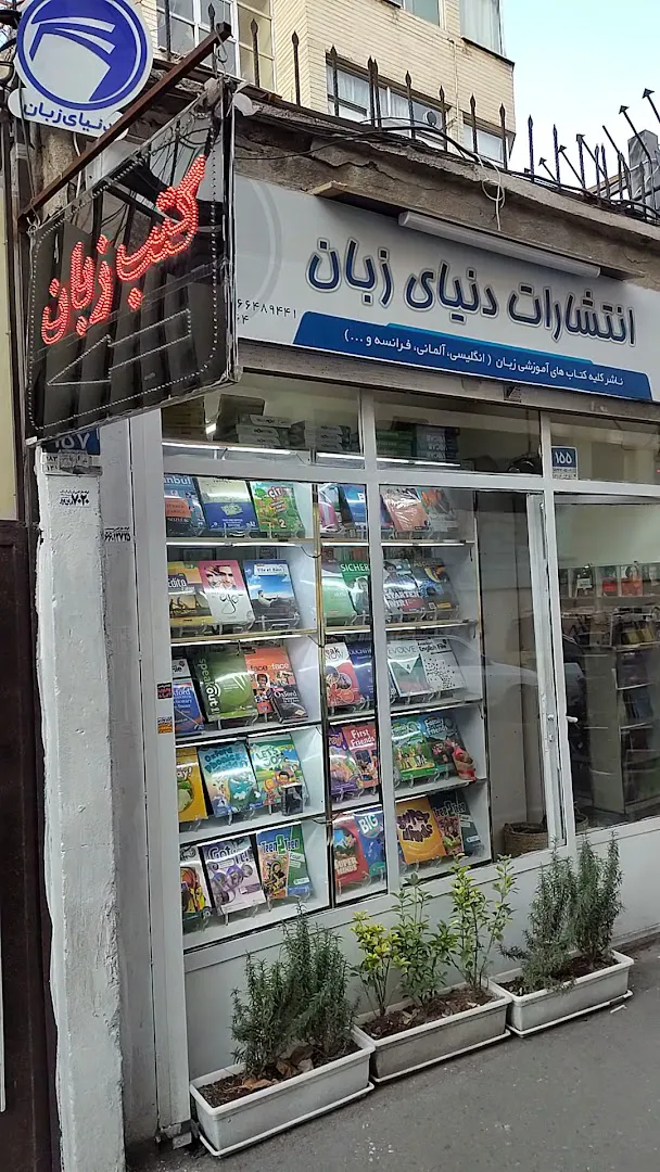 انتشارات (اصلی) و فروشگاه کتاب دنیای زبان - Donyaye Zaban Book shop (شعبه اصلی) - تصویر 2