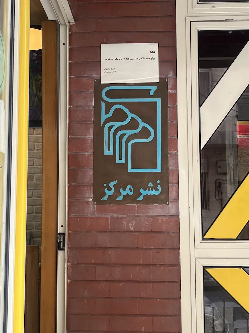 کتابفروشی نشر مرکز (شعبه اصلی) - تصویر 3