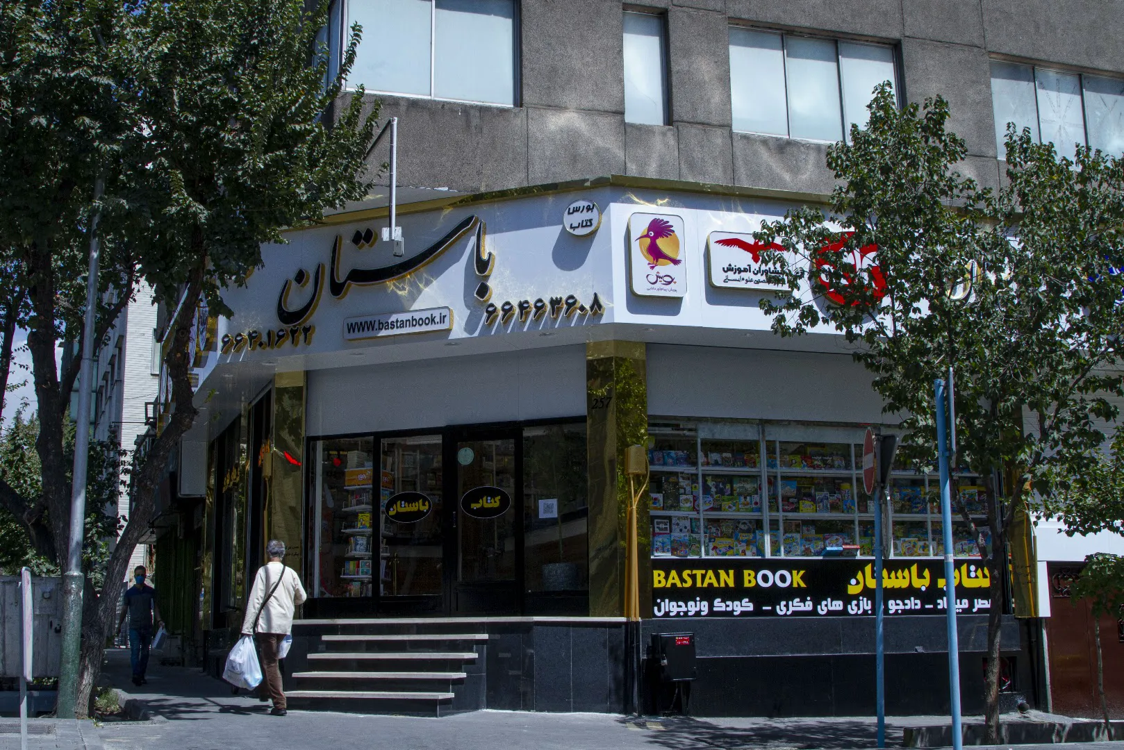 فروشگاه کتاب باستان (شعبه اصلی) - تصویر 4