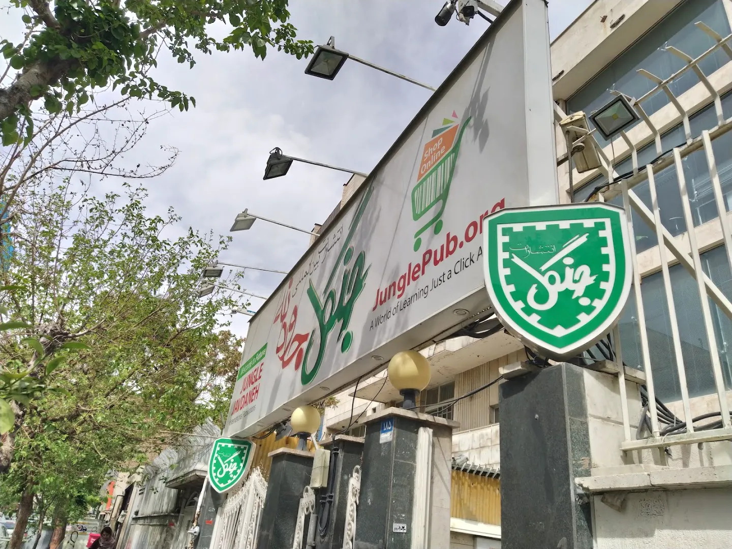انتشارات جنگل (شعبه اصلی) - تصویر 4