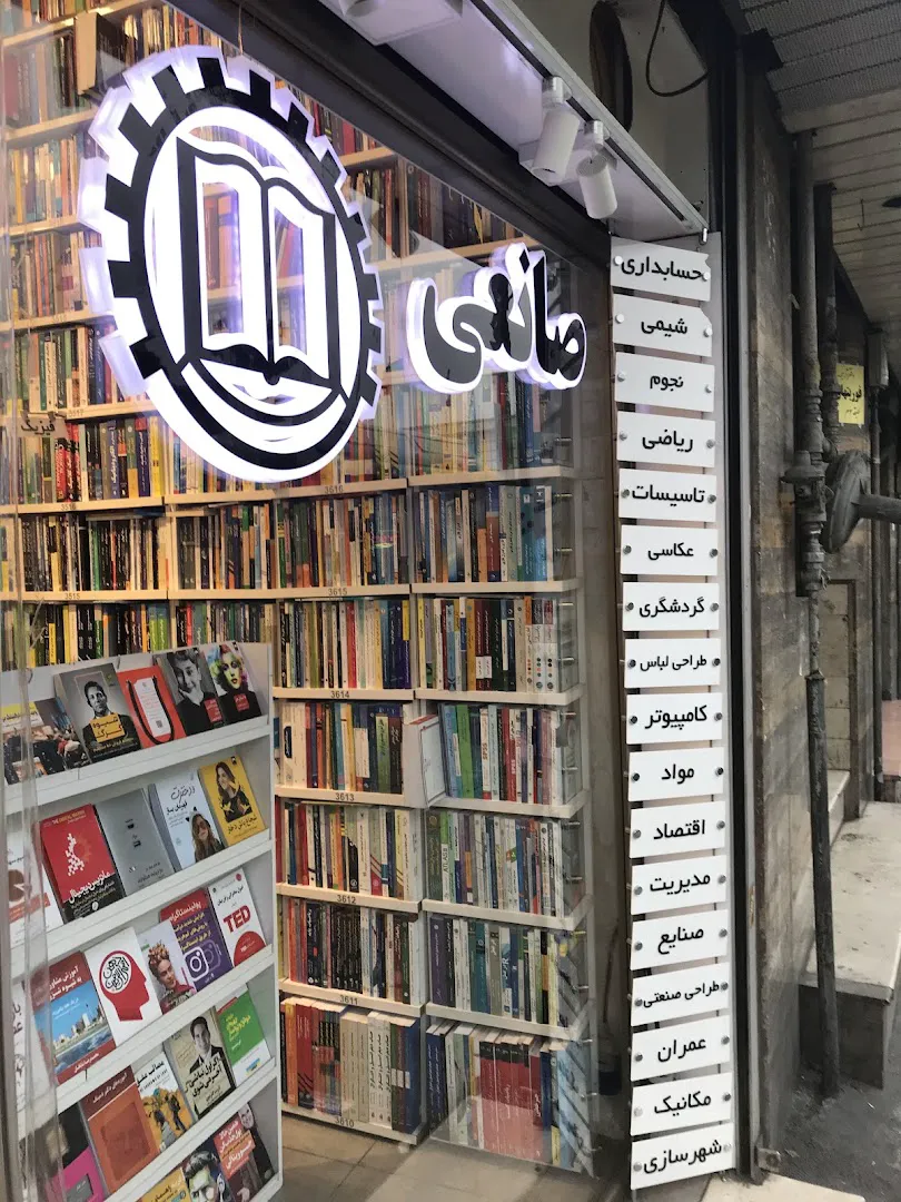 انتشارات و کتابفروشی صانعی (شعبه اصلی) - تصویر 3