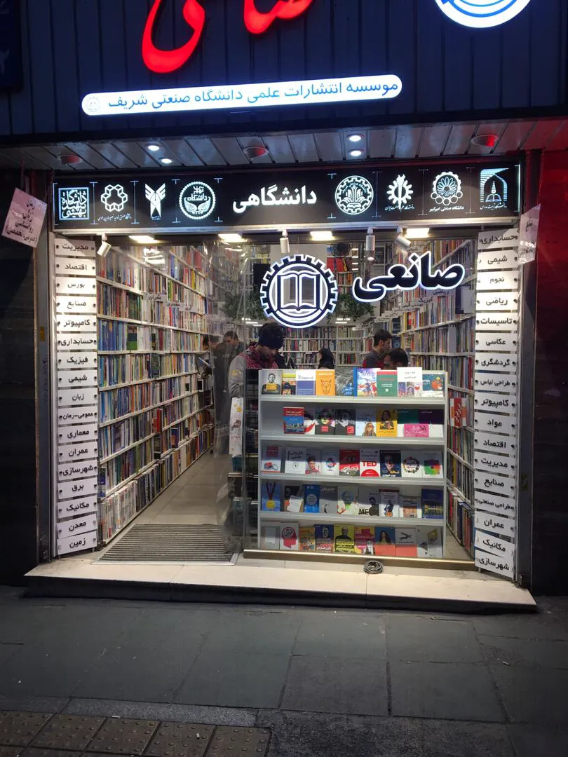 انتشارات و کتابفروشی صانعی (شعبه اصلی) - تصویر 4