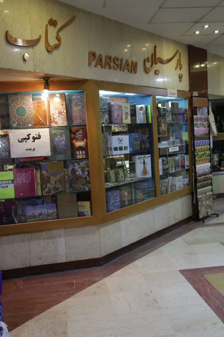 کتابفروشی پارسیان (شعبه اصلی) - تصویر 3