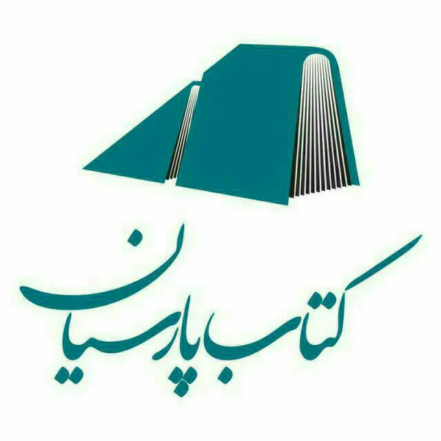 کتابفروشی پارسیان (شعبه اصلی) - تصویر 4