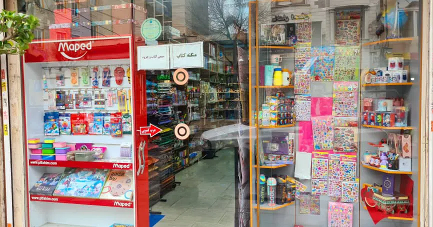 لوازم التحریر و کتابفروشی امام صادق (شعبه اصلی) - تصویر 3