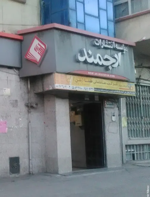 انتشارات ارجمند (شعبه اصلی) - تصویر 4