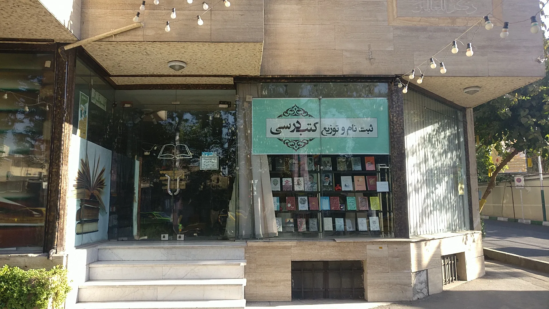 انتشارات امیری (شعبه اصلی) - تصویر 3