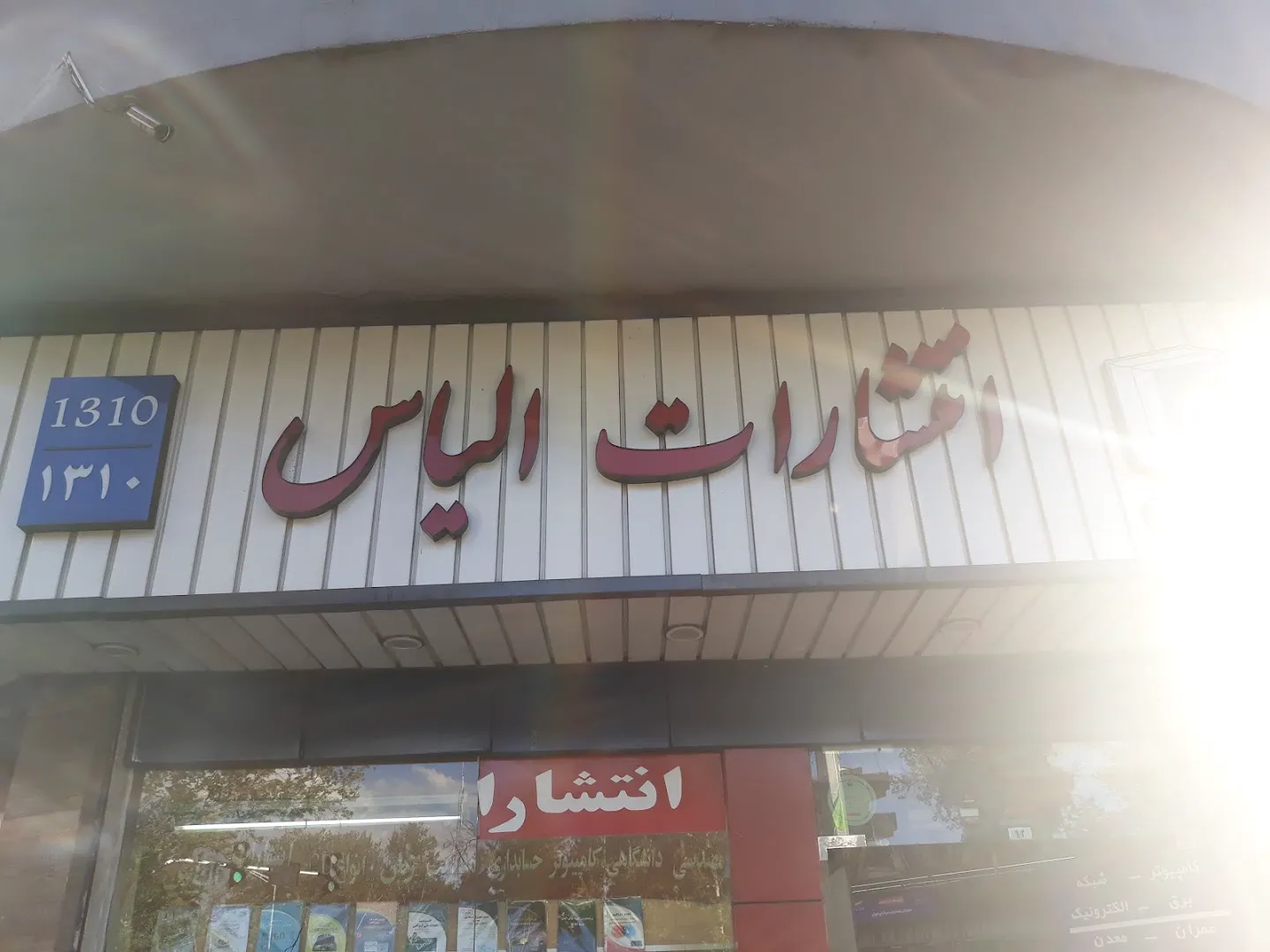 کتابفروشی الیاس (شعبه اصلی) - تصویر 1