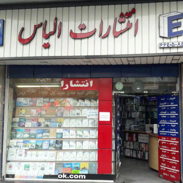 کتابفروشی الیاس (شعبه اصلی) - تصویر 2