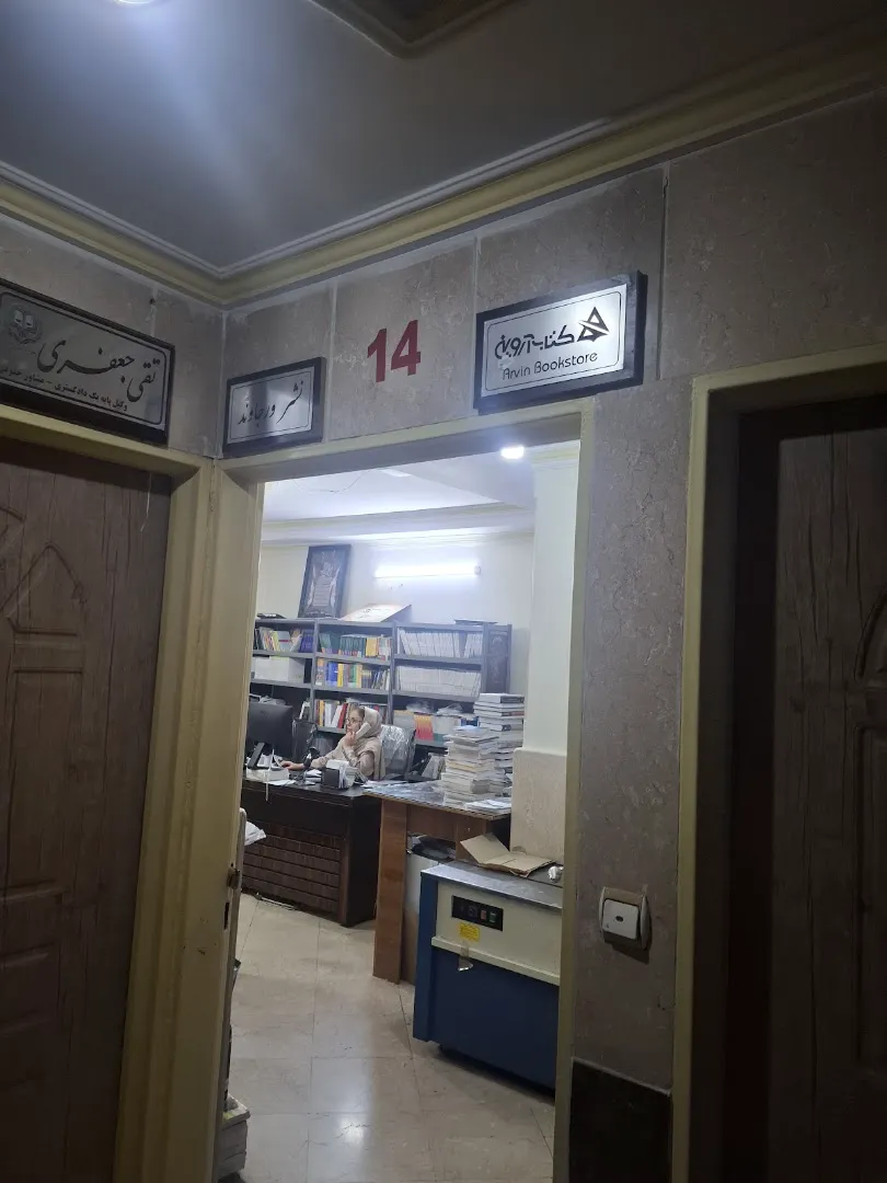کتاب آروین (شعبه اصلی) - تصویر 2