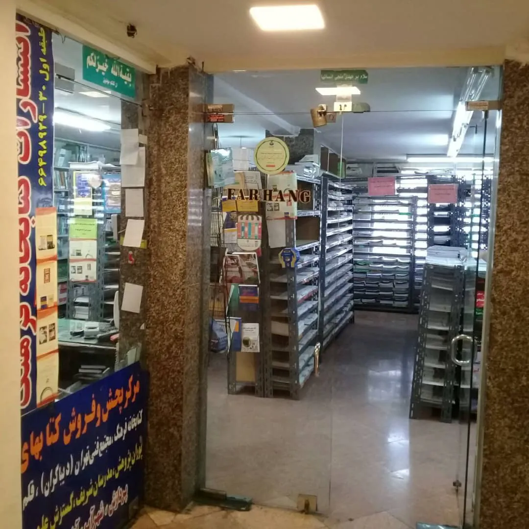 انتشارات کتابخانه فرهنگ (شعبه اصلی) - تصویر 2