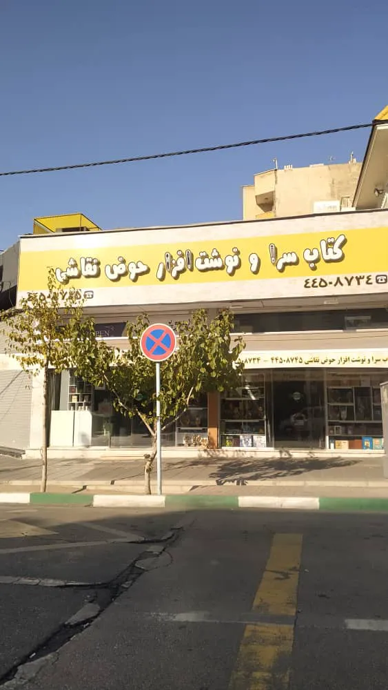 کتابسرا و نوشت افزار حوض نقاشی (شعبه اصلی) - تصویر 3