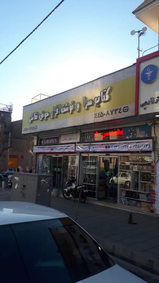 کتابسرا و نوشت افزار حوض نقاشی (شعبه اصلی) - تصویر 4