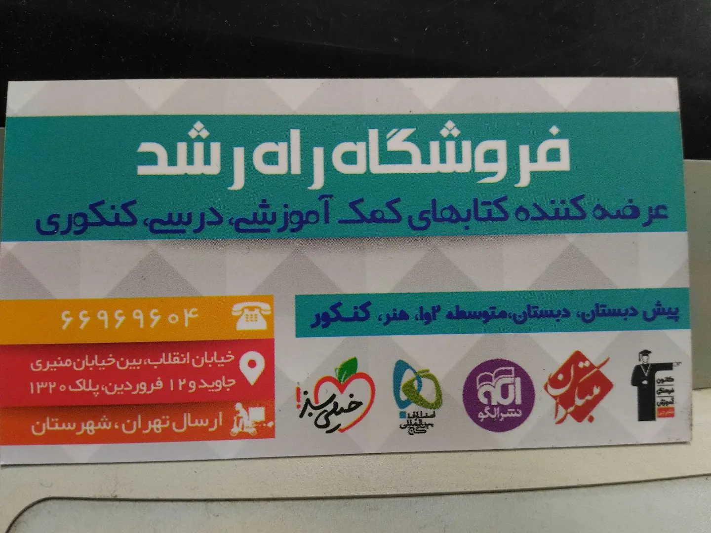 کتابفروشی راه رشد (شعبه اصلی) - تصویر 2