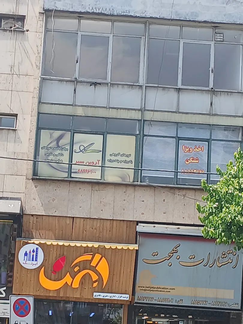 کتابفروشی بهجت (شعبه اصلی) - تصویر 2