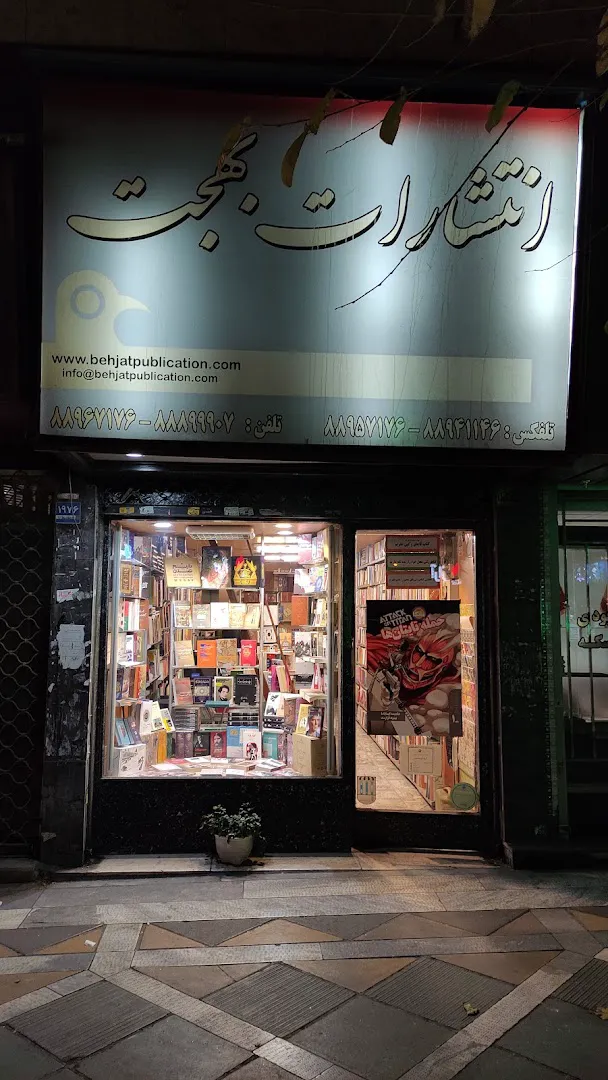 کتابفروشی بهجت (شعبه اصلی) - تصویر 3