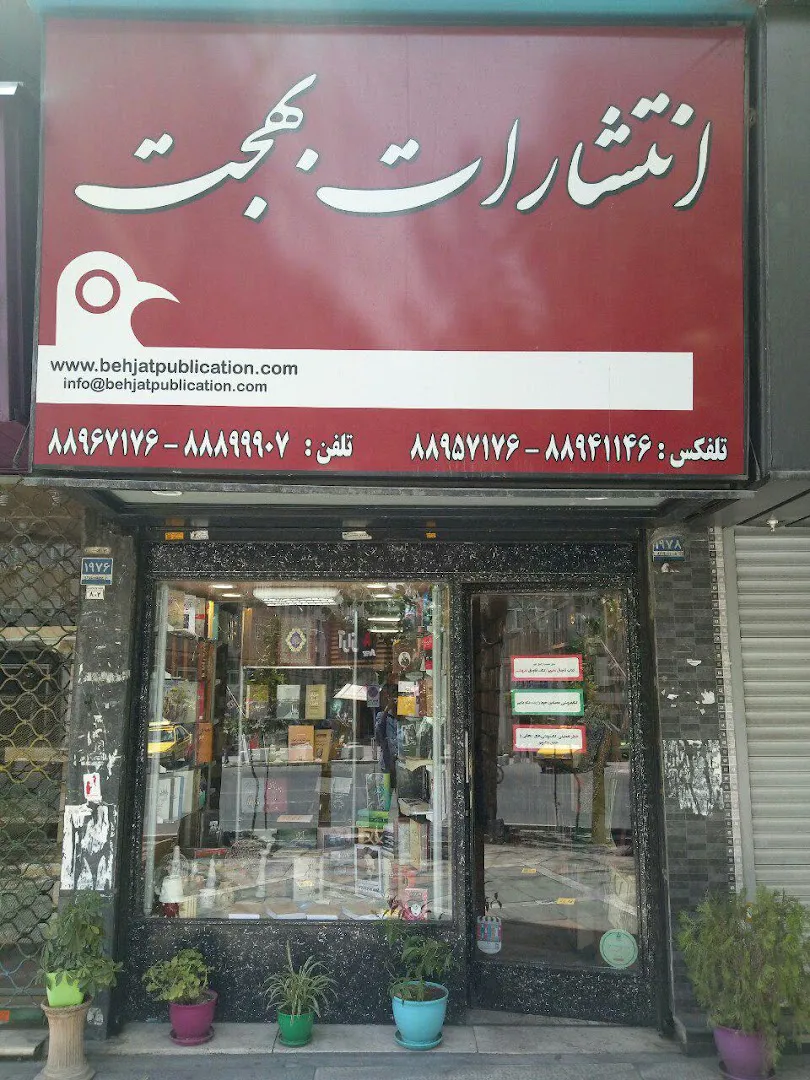 کتابفروشی بهجت (شعبه اصلی) - تصویر 4