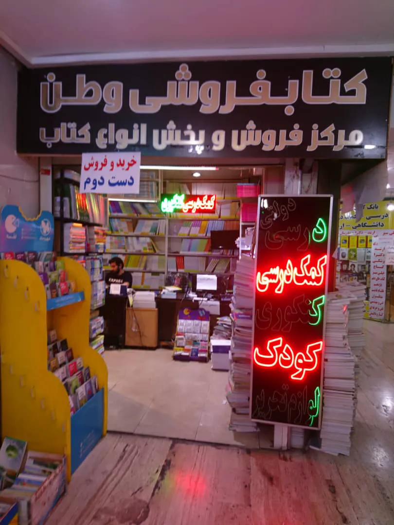 بانک کتاب وطن بوک (شعبه اصلی) - تصویر 3