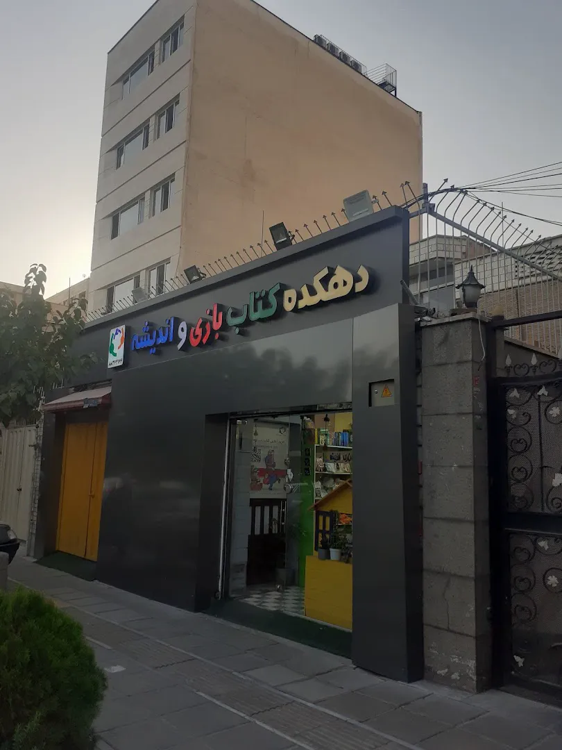 دهکده کتاب بازی و اندیشه (شعبه اصلی) - تصویر 1