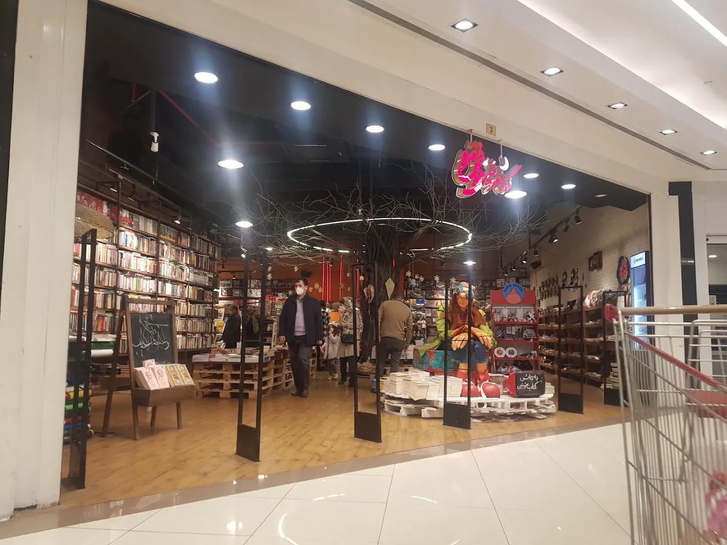 کتابفروشی حوض نقره شعبه هایپر استار (شعبه اصلی) - تصویر 1