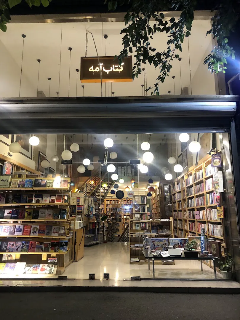 کتابفروشی انتشارات آمه (شعبه اصلی) - تصویر 3