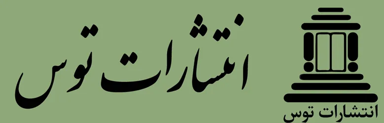 کتابفروشی انتشارات توس (شعبه اصلی) - تصویر 4