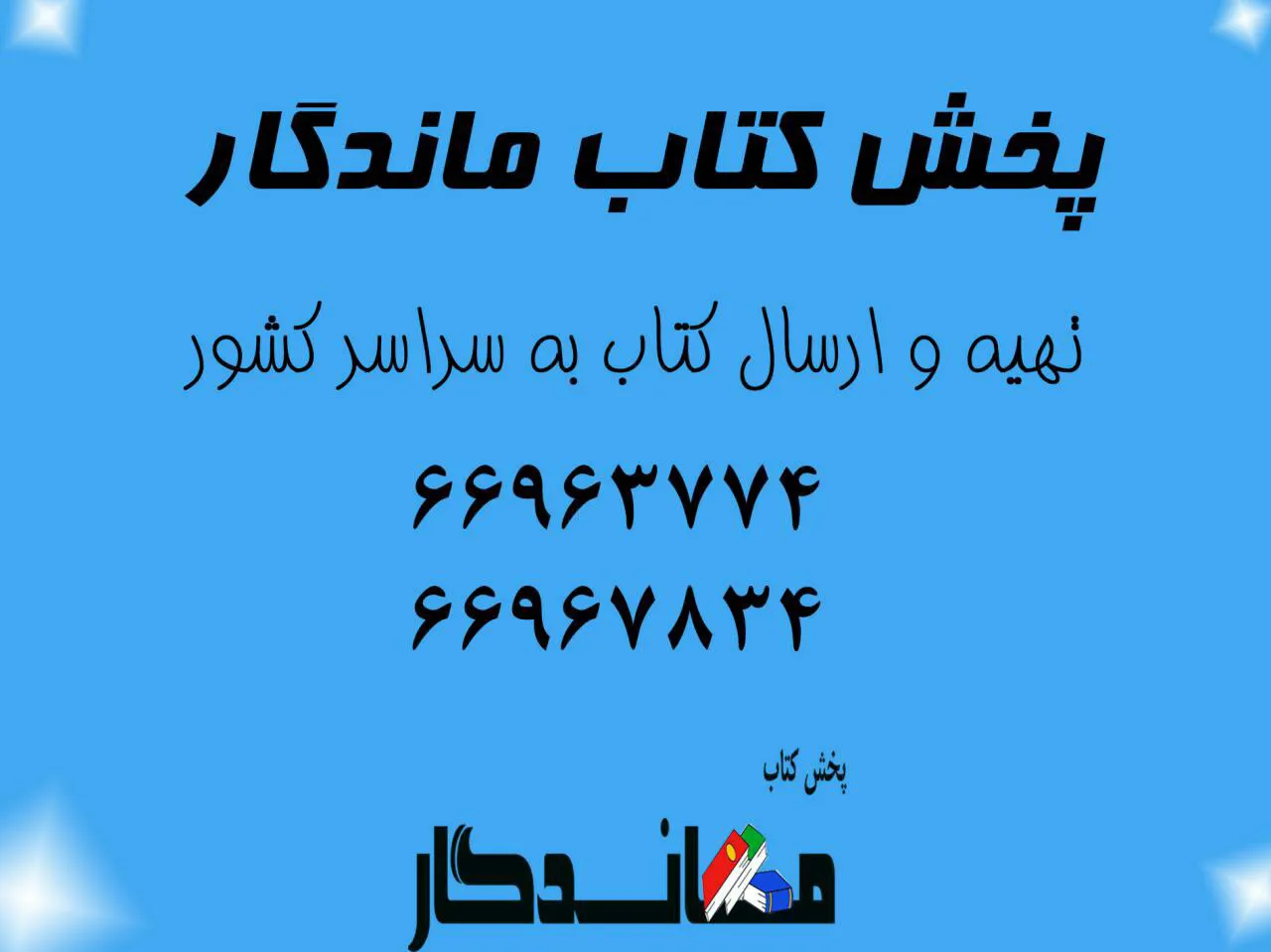 بانک کتاب ماندگار (شعبه اصلی) - تصویر 3