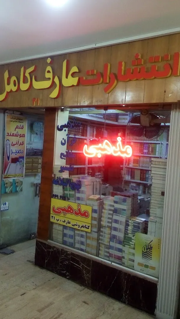 کتابفروشی عارف (شعبه اصلی) - تصویر 1