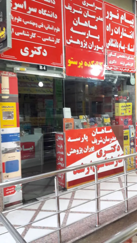 کتابفروشی پرستو (شعبه اصلی) - تصویر 1