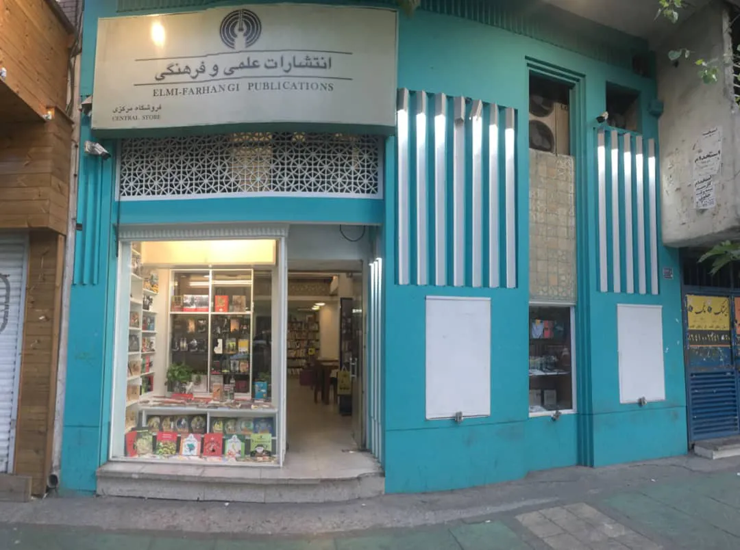 کتابفروشی انتشارات علمی فرهنگی (شعبه اصلی) - تصویر 1