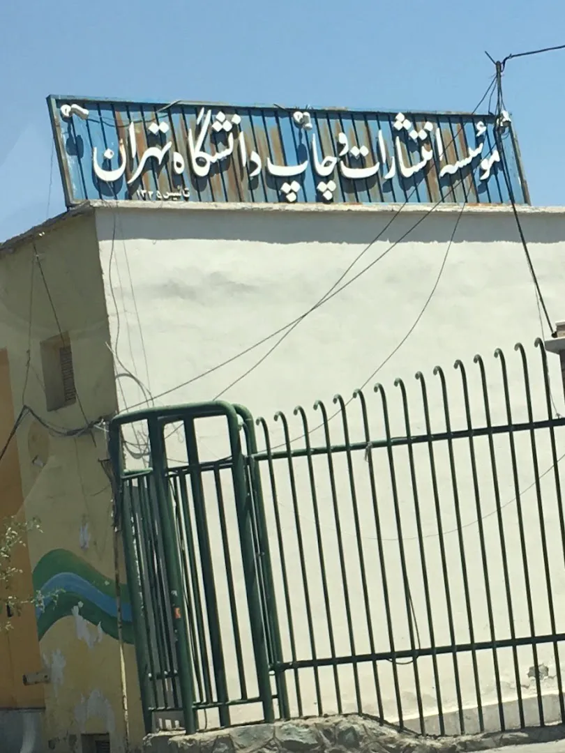 کتابفروشی انتشارات دانشگاه تهران (شعبه اصلی) - تصویر 2