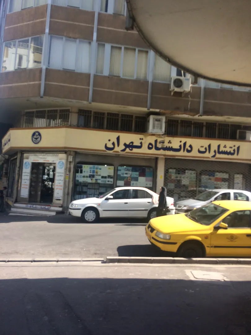 کتابفروشی انتشارات دانشگاه تهران (شعبه اصلی) - تصویر 4