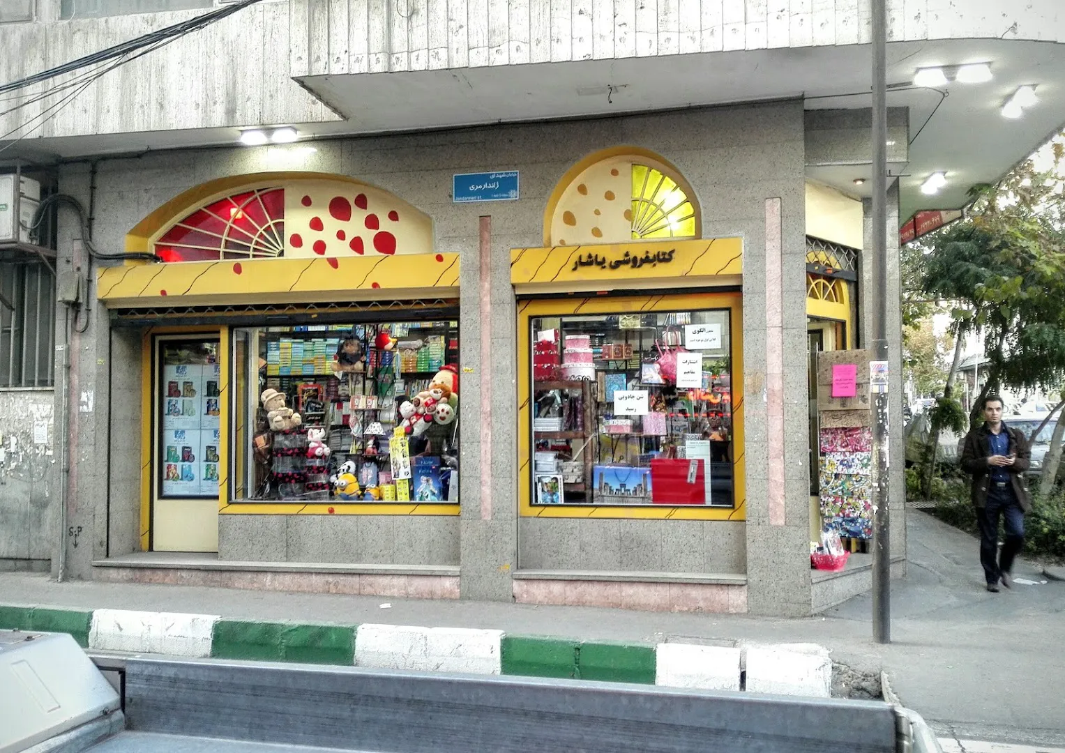 کتابفروشی نشر دنیاینو (کتاب یاشار) (شعبه اصلی) - تصویر 1