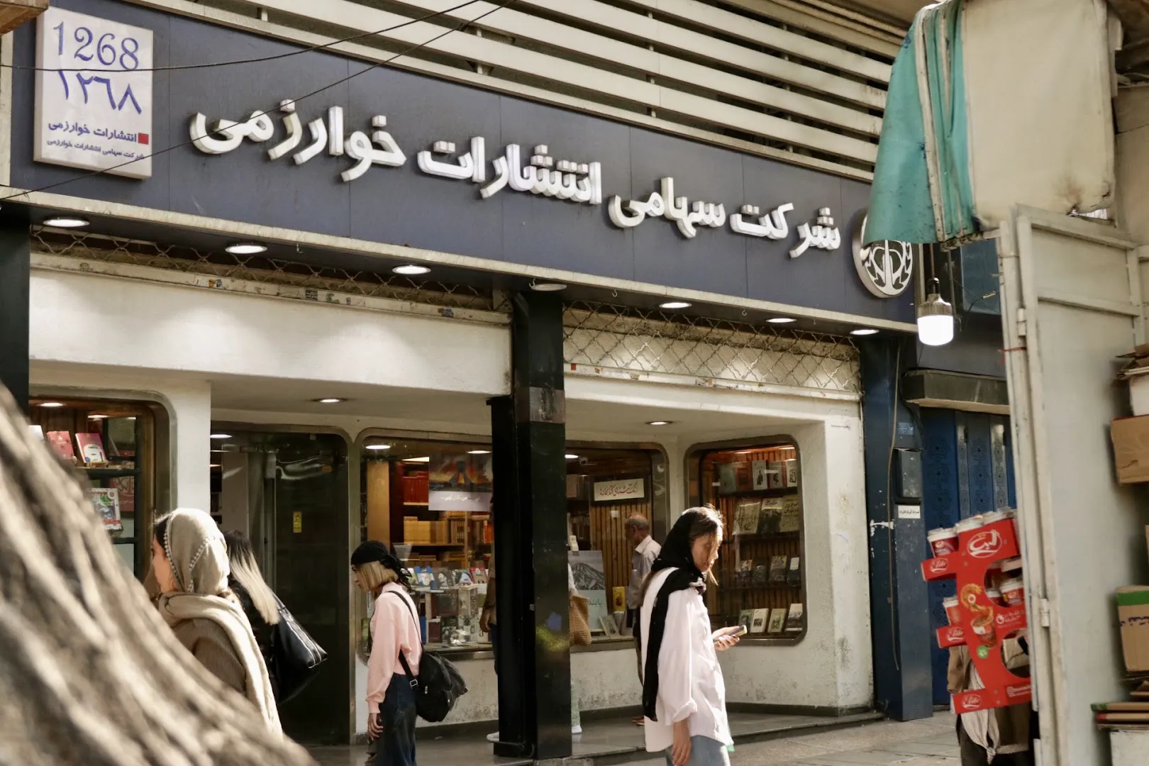فروشگاه انتشارات خوارزمی (شعبه اصلی) - تصویر 1