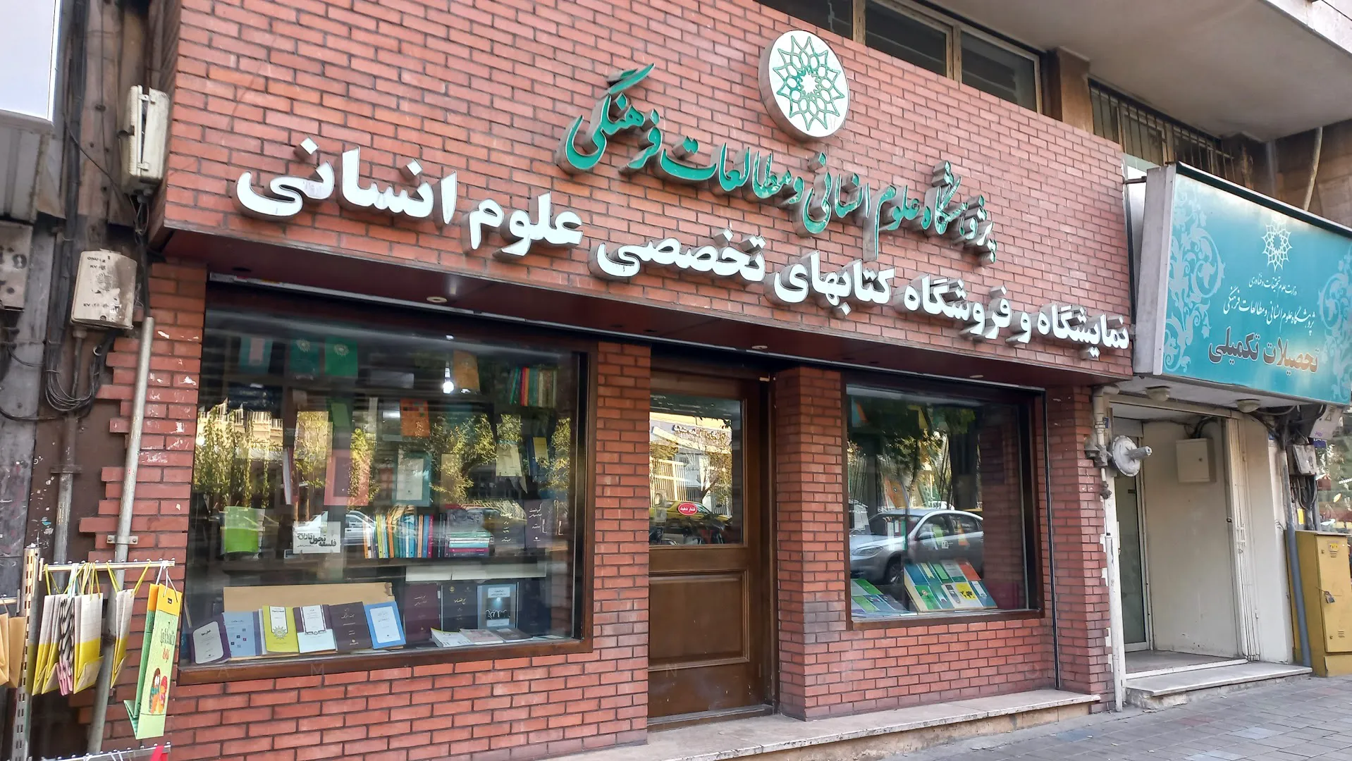 كتابفروشی پژوهشگاه علوم انسانى (شعبه اصلی) - تصویر 2