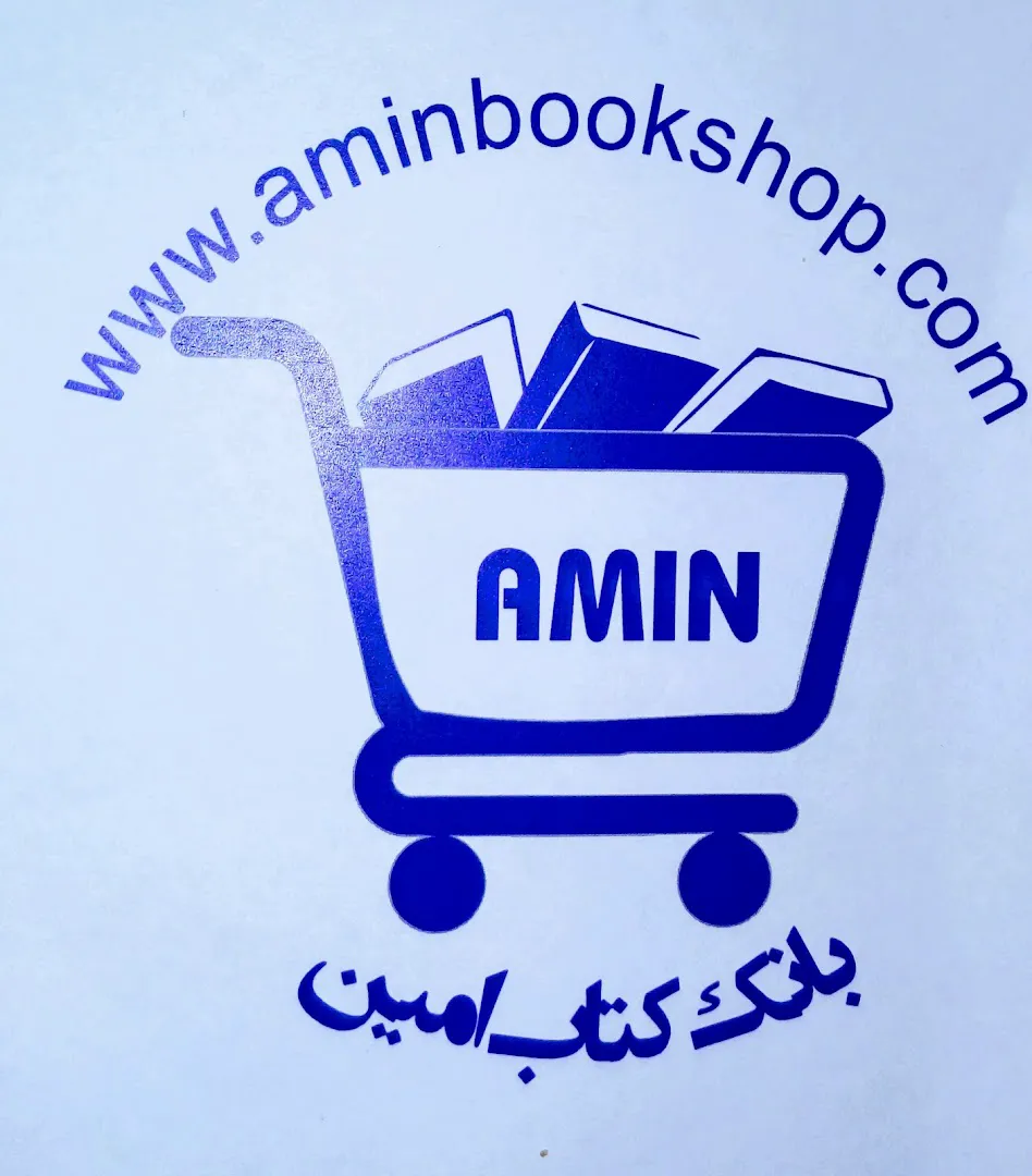 بانک کتاب امین (شعبه اصلی) - تصویر 4