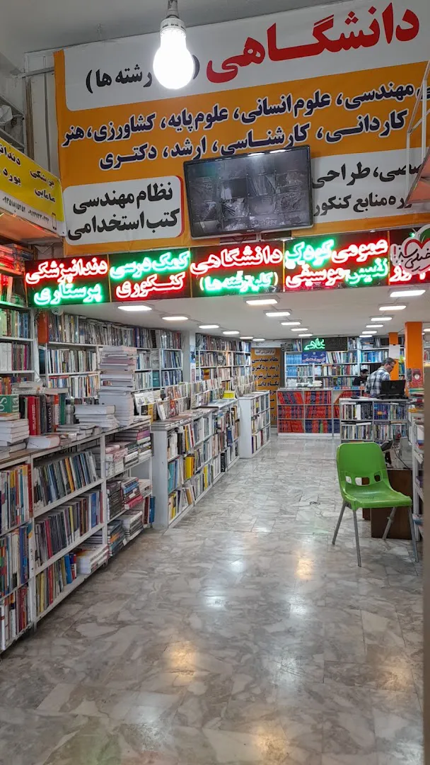 کتابفروشی آریا (شعبه اصلی) - تصویر 2